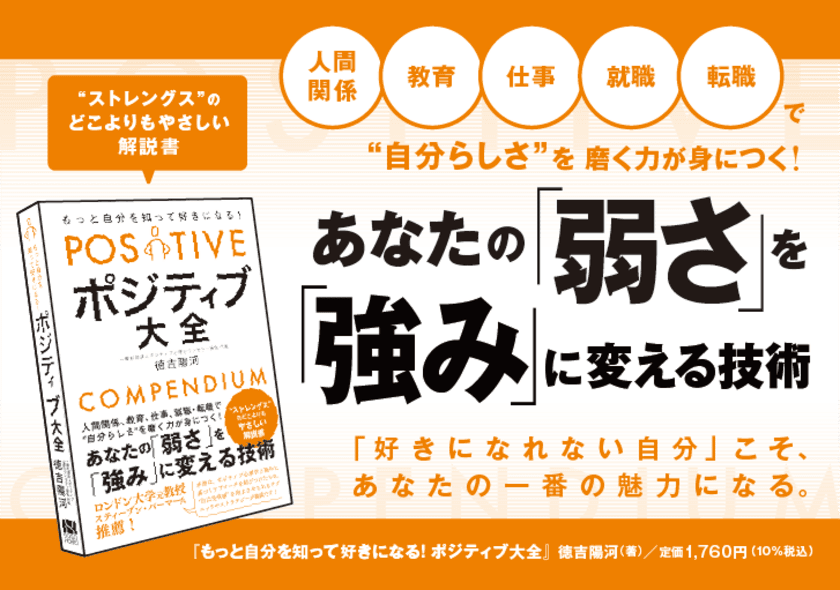 《ポジティブ大全》「あなたの弱さを強みにする技術」
5月10日本日発売！