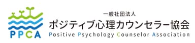 一般社団法人ポジティブ心理カウンセラー協会ロゴ