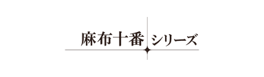 麻布十番シリーズ