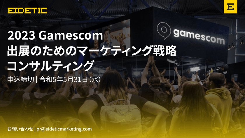 グローバル総合マーケティング会社のアイデティックが
「2023 Gamescom マーケティング戦略」オンラインセミナー開催