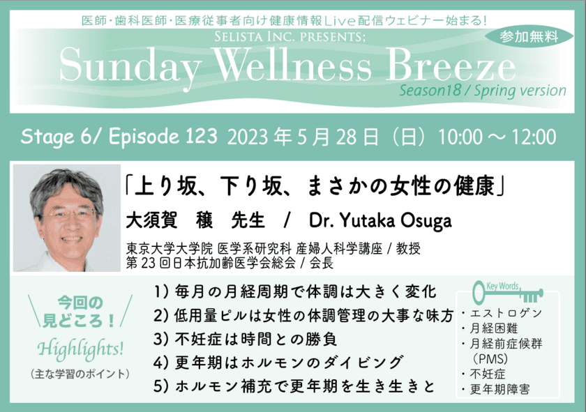 無料オンラインセミナー(医師・歯科医師・薬剤師向け)
『上り坂、下り坂、まさかの女性の健康』5/28(日)朝10時開催　
講師：大須賀 穣先生(東京大学大学医学部産婦人科学講座／教授)