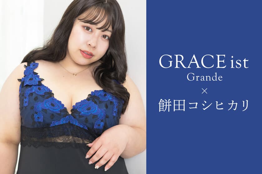 女性下着専門店fran de lingerieとお笑い芸人餅田コシヒカリの
コラボ商品が販売決定！6月1日より予約受付開始