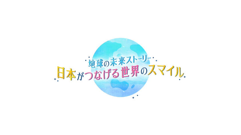 山下健二郎・冨永愛 出演！6/3(土)午後1時30分放送！
『地球の未来ストーリー　日本がつなげる世界のスマイル』