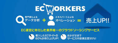 ECサイト運営に特化したサービス