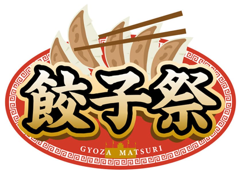 阪神甲子園球場 外周フードイベント第二弾
新イベント「甲子園 餃子祭」を開催！
5月19日（金）～21日（日）に全国から餃子の名店が集結！