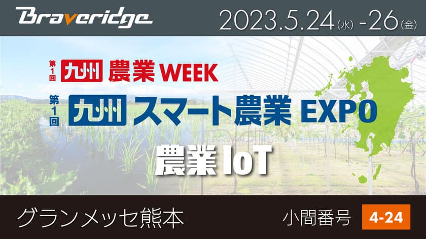 2023年5月24日よりグランメッセ熊本にて開催　
『第1回 九州 スマート農業EXPO』に出展！