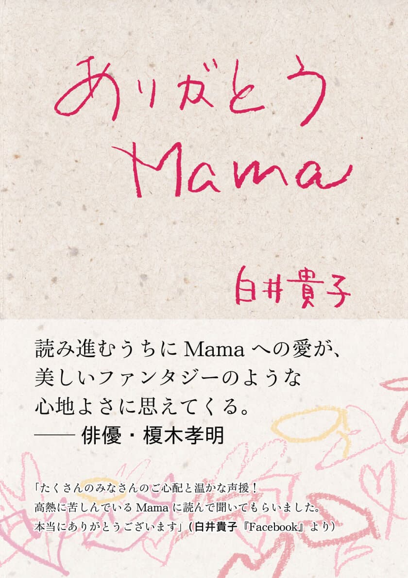 歌手・白井貴子 初の著書『ありがとう Mama』を母の日である
5月14日に発売　シングル「Mama」＆MV配信 同日リリース