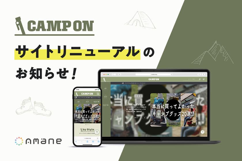 株式会社Amane、キャンプ情報サイトをリニューアル　
名称を「キャンプぐらし」から「CAMP ON」に変更