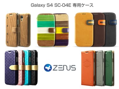 ZENUS GALAXY S4 SC-04E 用ケース