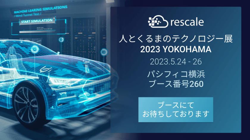 Rescaleは「人とくるまのテクノロジー展 2023 YOKOHAMA」
(2023年5月24日～26日開催)に出展します