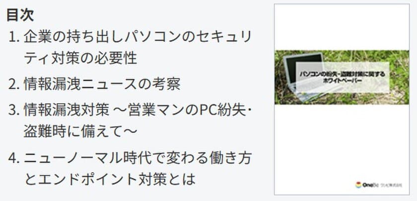 ワンビ、情報漏洩対策に関するホワイトペーパーの提供を開始！
情シス担当者を中心に年間約6万人が訪れている人気コラムの総集編を提供。