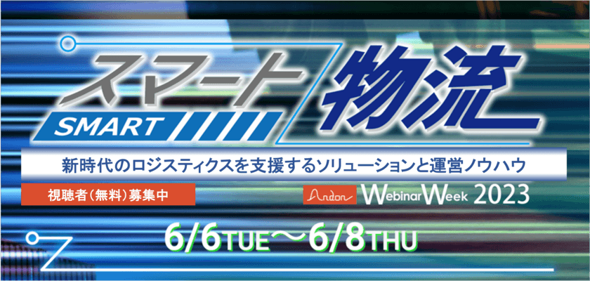 「物流」の最新情報を集めたオンラインセミナー
『スマート物流 Webinar Week』視聴予約申込を
5/16(火)に受付開始