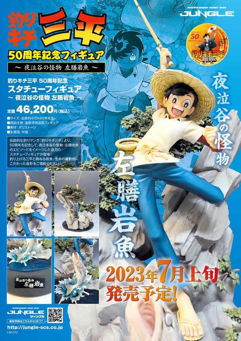 釣りキチ三平50周年を記念したスタチューフィギュア
「釣りキチ三平50周年記念フィギュア 
～夜泣谷の怪物 左膳岩魚～」が
ジャングルより2023年7月上旬発売予定