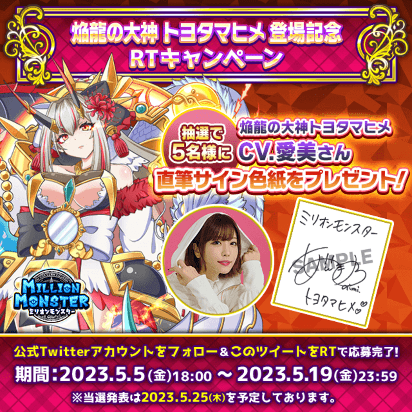 スマホRPG「ミリオンモンスター」で声優「愛美」さんの
直筆サイン色紙プレゼントRTキャンペーンを5月5日(金)より開催！