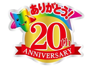 しみチョココーン20周年ロゴ