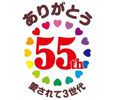 アスパラガスビスケット55周年ロゴ