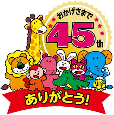 たべっ子どうぶつ45周年ロゴ