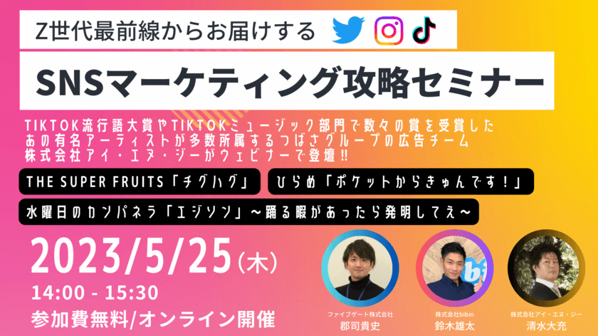 TikTok流行語大賞を受賞したグループ企業が登壇！
Z世代最前線からお届けするSNSマーケティング攻略セミナーを開催