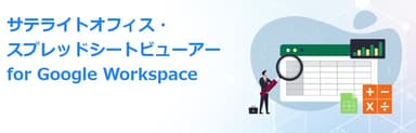 サテライトオフィス・スプレッドシートビューアー for Google Workspace