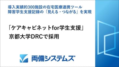 両備システムズ、「ケアキャビネット for 学生支援」が京都大学DRCで採用