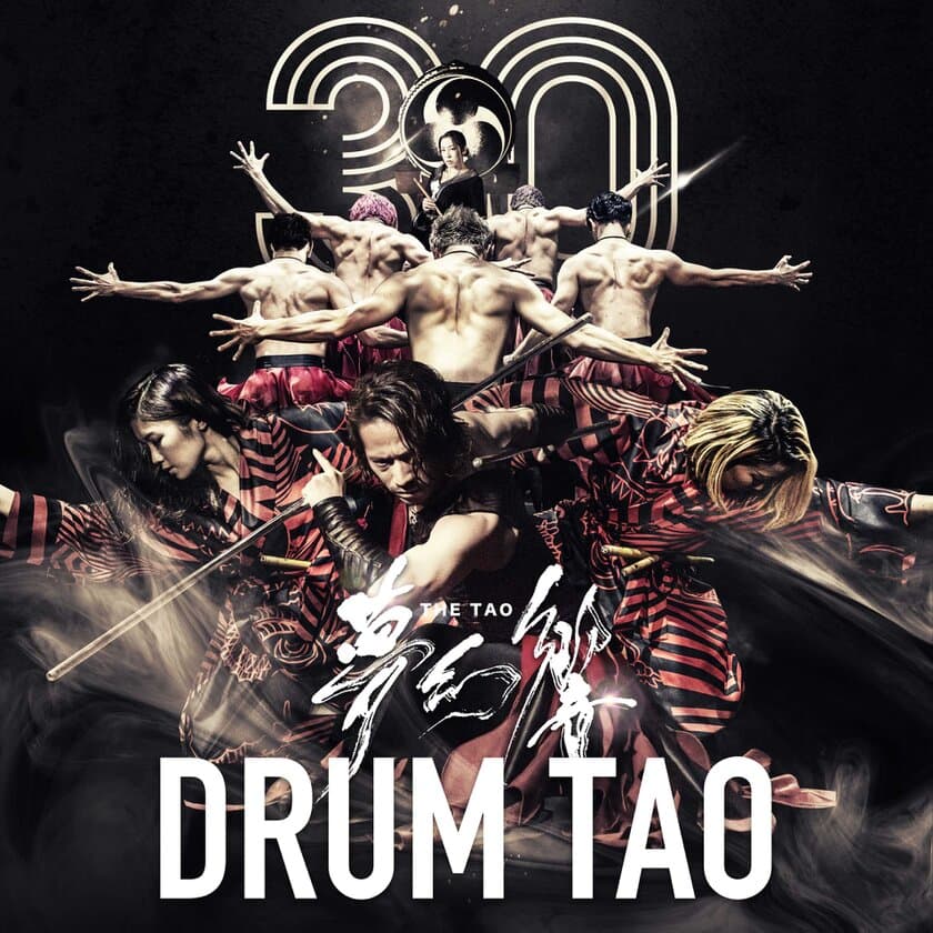 世界観客動員数900万人超のDRUM TAO
30周年記念新作舞台「THE TAO 夢幻響」開幕！！