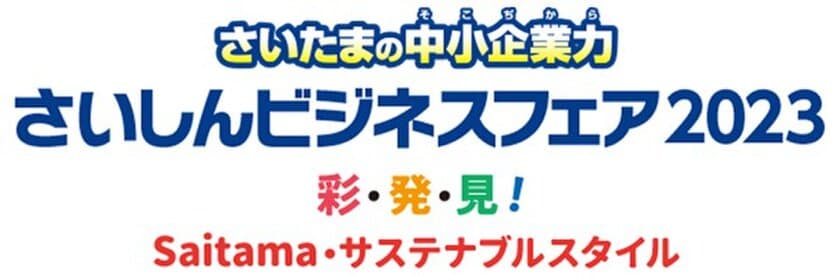 埼玉県内外より約230団体・企業が参加する
ハイブリッドビジネス展示・商談会
「さいしんビジネスフェア2023」をオンライン＆リアルで開催！