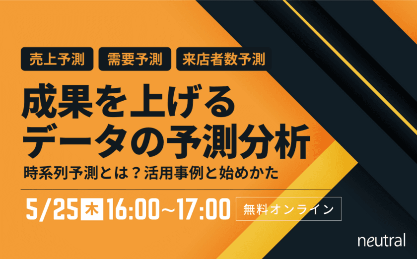 「成果を上げるデータの予測分析
～時系列予測とは？活用事例と始めかた」　
5月25日(木)16時より無料オンラインセミナーを開催