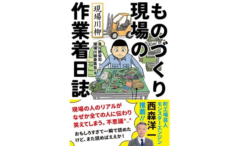 製造業のリアルを詠んだ「現場川柳」が書籍化　
「現場川柳 ものづくり現場の作業着日誌」が5月11日発売