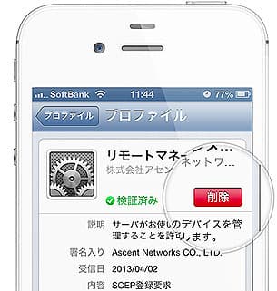 MDMプロファイルを簡単に削除可能