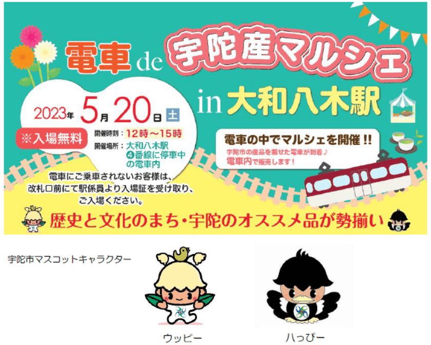 宇陀市・近畿日本鉄道のコラボ企画！
「電車 de 宇陀産マルシェ in 大和八木駅」を
開催します。