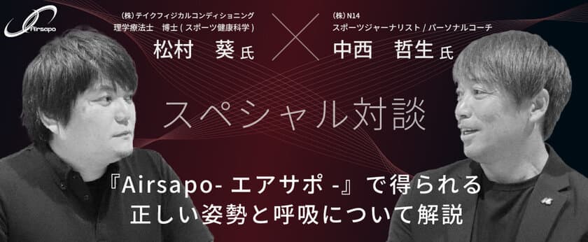 スポーツジャーナリスト 中西哲生×理学療法士 松村葵　
『Airsapo-エアサポ-』で得られる正しい姿勢と呼吸についての
解説対談記事を公開