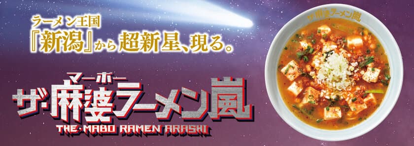 ラーメン王国『新潟』から超新星、現る。
『ザ・麻婆ラーメン嵐』　
5月10日(水)より期間限定で発売！！