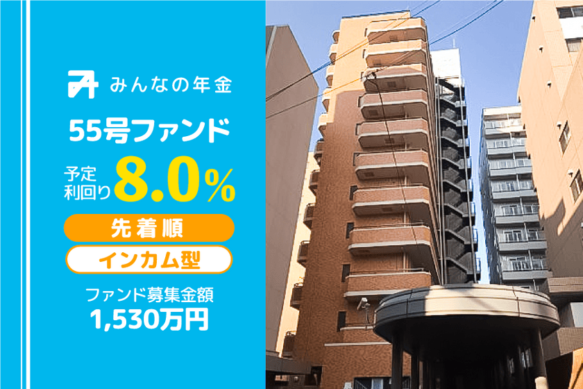 『みんなの年金』55号ファンド　
2023年5月15日（月）12:30より先着順にて募集開始