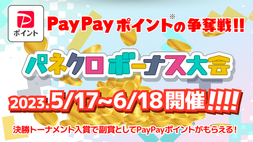 ポイント交換できる対戦型パズルバトルゲーム『パネクロ』が
「PayPayポイントの争奪戦！パネクロボーナス大会」を開催！
～優勝者には副賞としてPayPayポイントが10万ポイント～