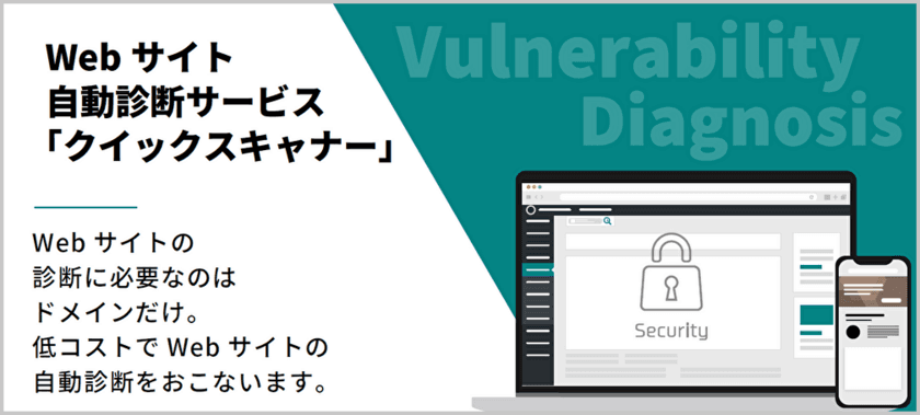 手軽に低コストでWebサイトのセキュリティをチェック！
「クイックスキャナー」提供開始　
20社限定無料キャンペーン実施！