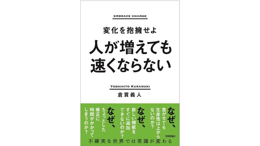 「人が増えても速くならない～変化を抱擁せよ～」
　株式会社ソニックガーデン代表、
倉貫 義人の新著が6月10日(土)に発売