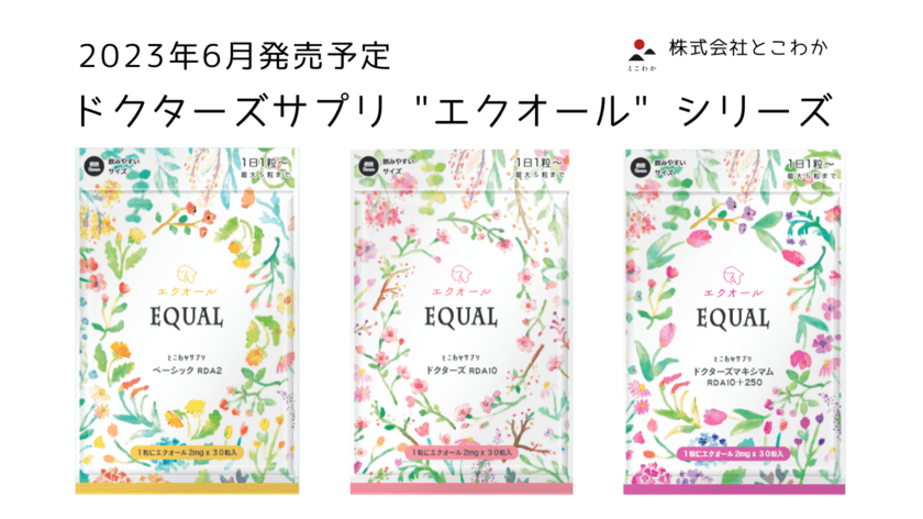 エイジングケア成分のNMN含有商品を含む
ドクターズサプリ“エクオール”シリーズを2023年6月に発売