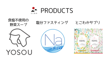 株式会社とこわか　PRODUCTS