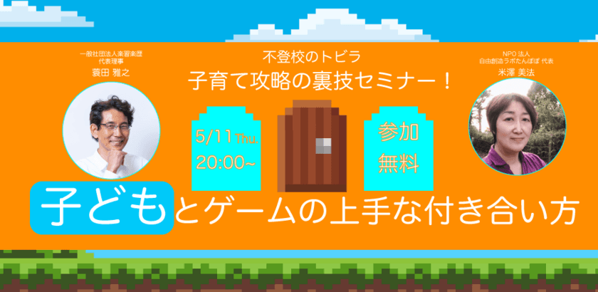 株式会社CoConが子どもとゲームの上手な付き合い方をテーマに、
蓑田雅之氏など専門家を招いてオンラインイベントを開催