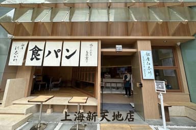 銀座に志かわ 上海新天地店(直営店)