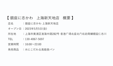 銀座に志かわ 上海新天地店 概要