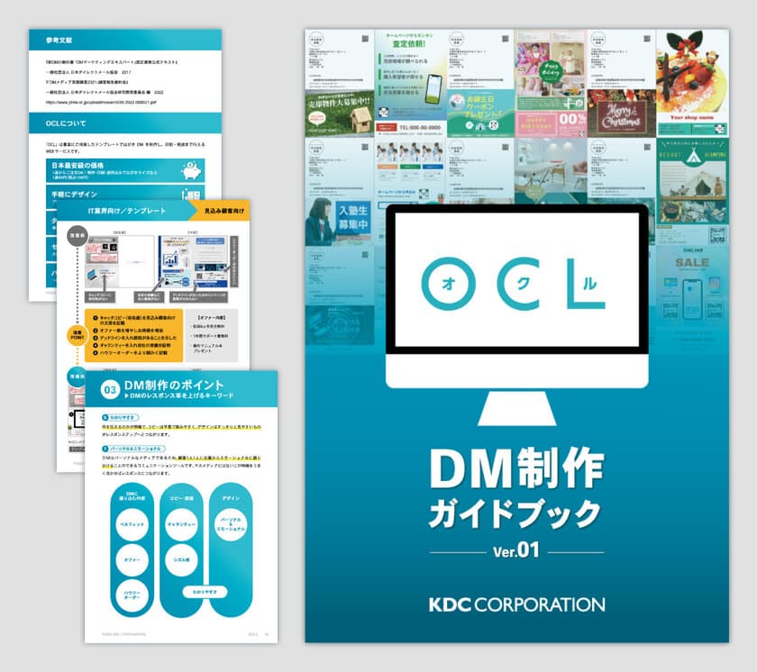 DM制作・発送サービス「OCL(オクル)」DM制作のプロが
無料サポートを行う「DMプランニングサービス」を開始