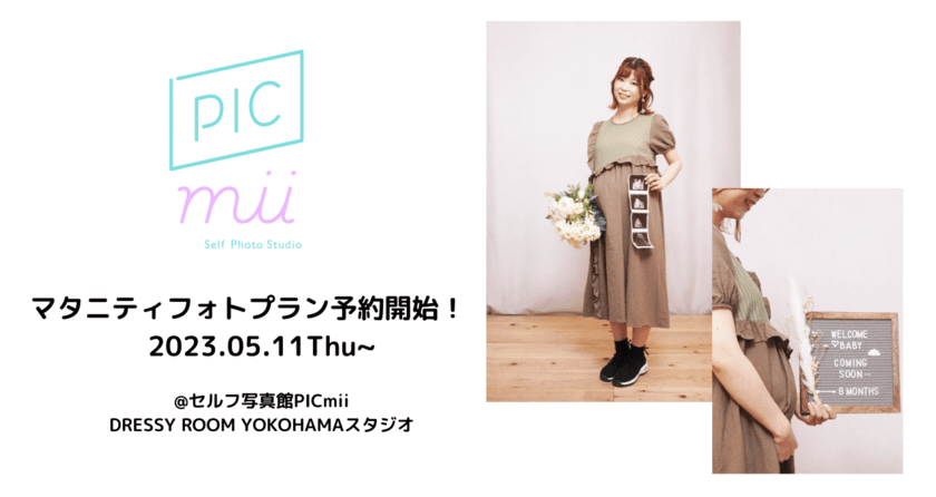 セルフ写真館 PICmii DRESSY ROOM横浜店で
「マタニティフォトプラン」の予約受付を5月11日より開始