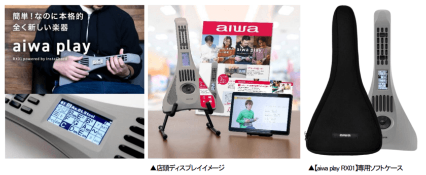 “aiwaデジタルより 簡単なのに本格的な全く新しい電子楽器”
【aiwa play RX01】量販店 と 各ネットショップにおいて発売開始！
専用ソフトケースも同時に販売開始