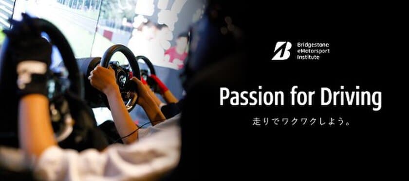 「Bridgestone eMotorsport Institute」を新たに開講　
心動かすモビリティ体験を支え、10年後、20年後にも
「走るわくわく」を提供しつづけるために