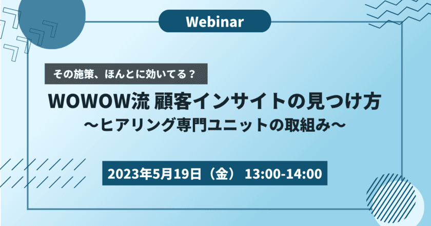 プライベートセミナーを5月19日に開催！
『WOWOW流　顧客インサイトの見つけ方
～ヒアリング専門ユニットの取組み～』