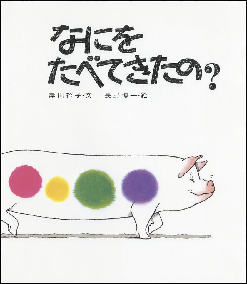 ロングセラー絵本『なにをたべてきたの？』が
2023年5月に発刊45周年！
書店でディスプレイできる「45周年記念販売台」を制作