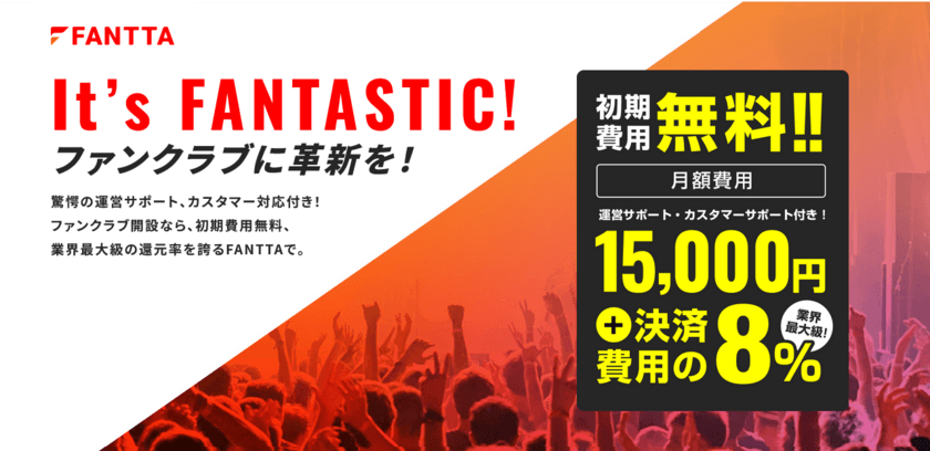 ファンクラブ構築・運営サービス「FANTTA(ファンタ)」α版を
5月10日に提供開始　～システム提供と全方位の運営をサポート～