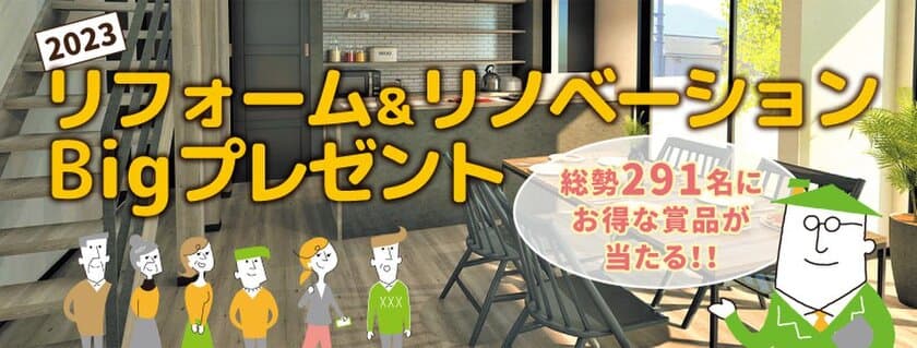 リフォーム＆リノベーションBIGプレゼント企画が決定　
総勢291名様にお得なプレゼントが当たる！