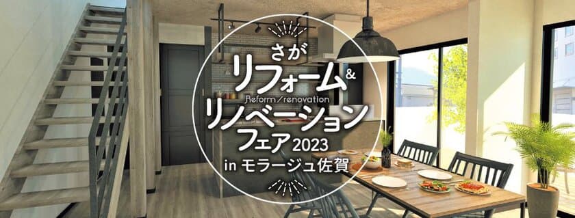 さがリフォーム＆リノベーションフェア2023を開催！